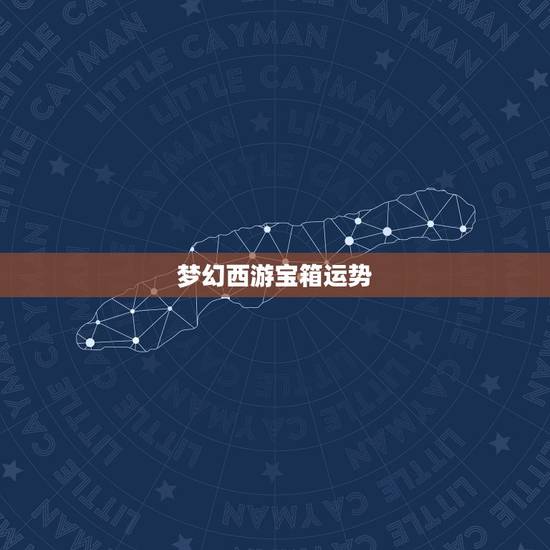 梦幻西游宝箱运势,梦幻西游怎么开宝箱得召唤兽经验? 梦幻西游宝箱运势,梦幻西游怎么开宝箱得召唤兽经验?