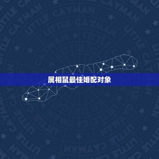 属相鼠最佳婚配对象，男属狗和女属鼠相配婚姻如何