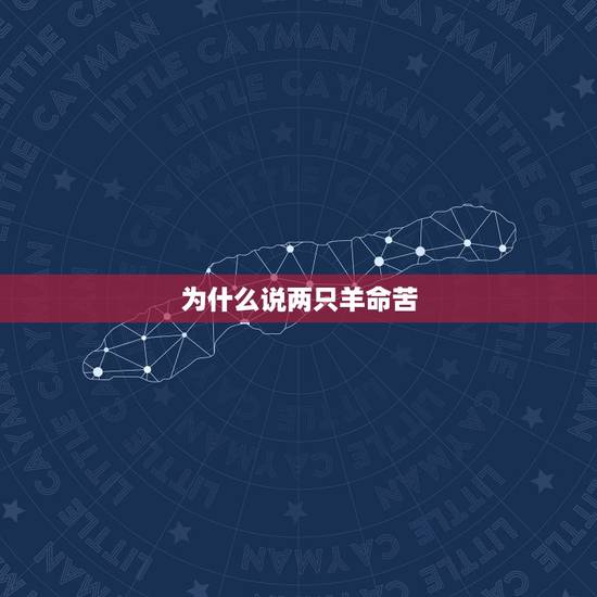 为什么说两只羊命苦,为什么十羊九不全我属羊 为什么说两只羊命苦,为什么十羊九不全我属羊