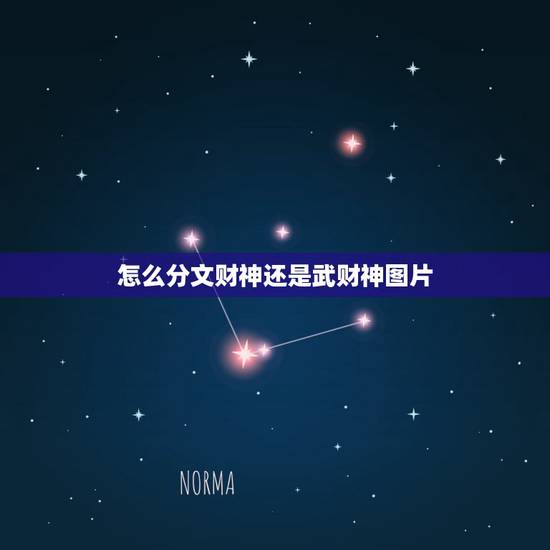 怎么分文财神还是武财神图片,请大师帮忙看一下:这个财神是武财神还是文财 怎么分文财神还是武财神图片,请大师帮忙看一下:这个财神是武财神还是文财
