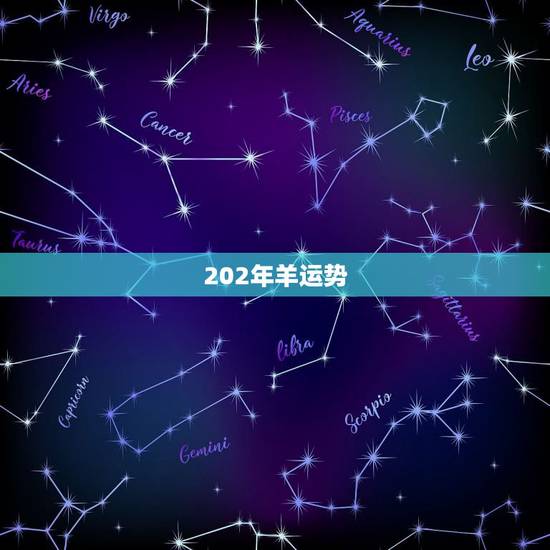 202年羊运势 202年羊运势