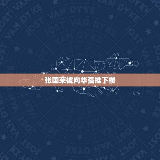 张国荣被向华强推下楼,当年张国荣是从几楼跳下去的 张国荣被向华强推下楼,当年张国荣是从几楼跳下去的