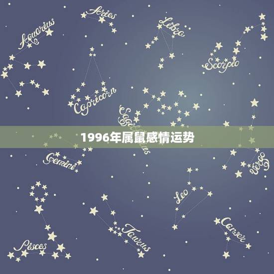 1996年属鼠感情运势，我是96年属鼠的，以后的婚姻和财运怎么样？