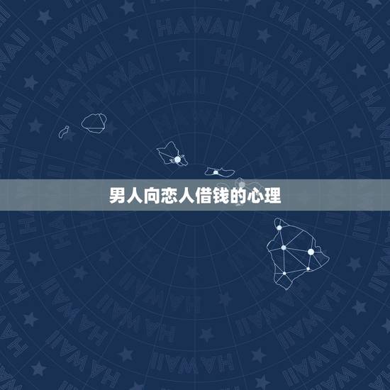 男人向恋人借钱的心理,心理学男人向女人借钱 男人向恋人借钱的心理,心理学男人向女人借钱