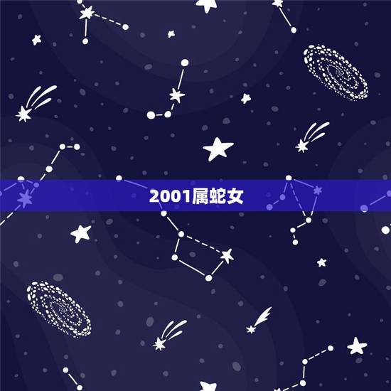 2001属蛇女,2001年11月1属蛇女孩的八字 2001属蛇女,2001年11月1属蛇女孩的八字