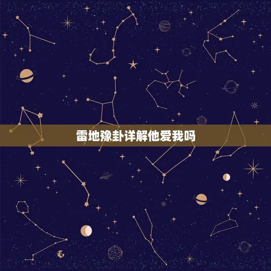 雷地豫卦详解他爱我吗 雷地豫卦详解他爱我吗