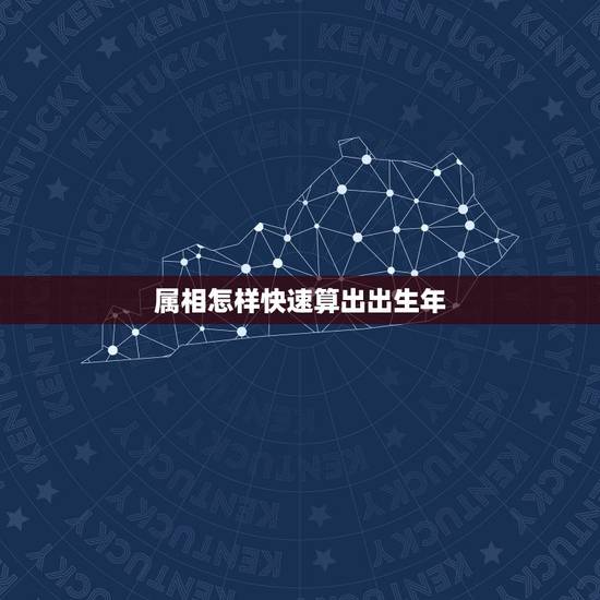 属相怎样快速算出出生年，如何快速计算 某年是什么（生肖）年？