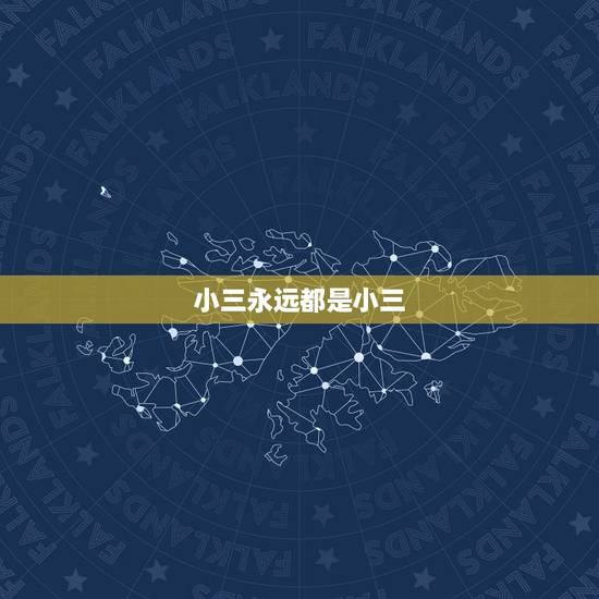 小三永远都是小三，小三一定都是女人吗？所有的小三都很坏吗？