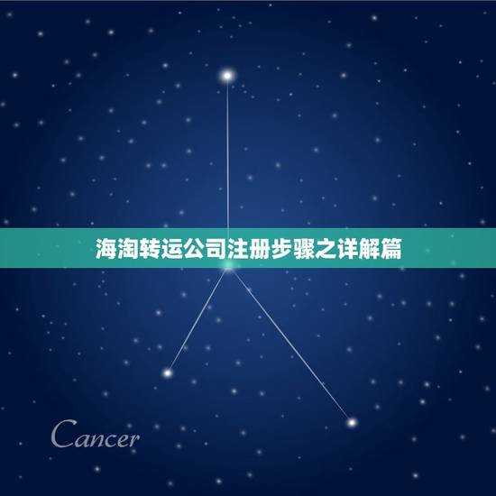 海淘转运公司注册步骤之详解篇，想问一下海淘的转运公司转运是什么个流程