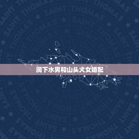 涧下水男和山头火女婚配，山头火命和涧下水命结婚合适吗？