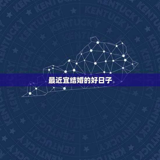 最近宜结婚的好日子，今年有哪些好日子适合结婚