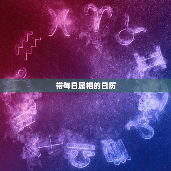 带每日属相的日历，带日历和属相的书叫什么