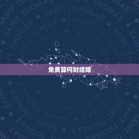 免费算何时结婚,求大师算算自己什么时候会结婚?在线等! 免费算何时结婚,求大师算算自己什么时候会结婚?在线等!