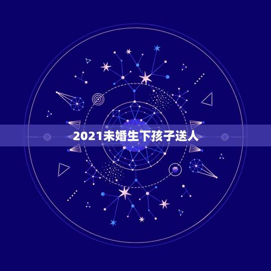 2021未婚生下孩子送人,非婚生子送人领养,是先办户口还是先办领养手续 2021未婚生下孩子送人,非婚生子送人领养,是先办户口还是先办领养手续