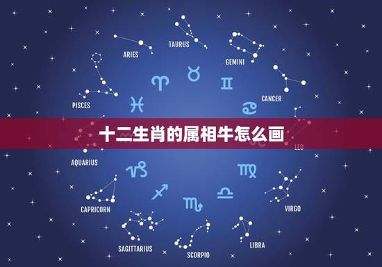 十二生肖的属相牛怎么画，十二生肖绘画怎么画