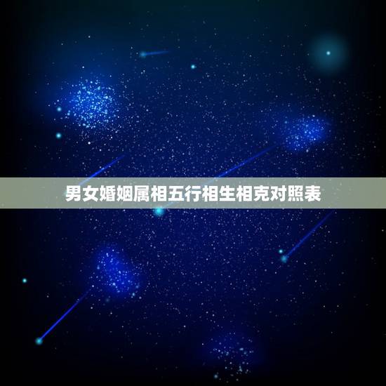 男女婚姻属相五行相生相克对照表,金木水火土相生相克表 男女婚姻属相五行相生相克对照表,金木水火土相生相克表
