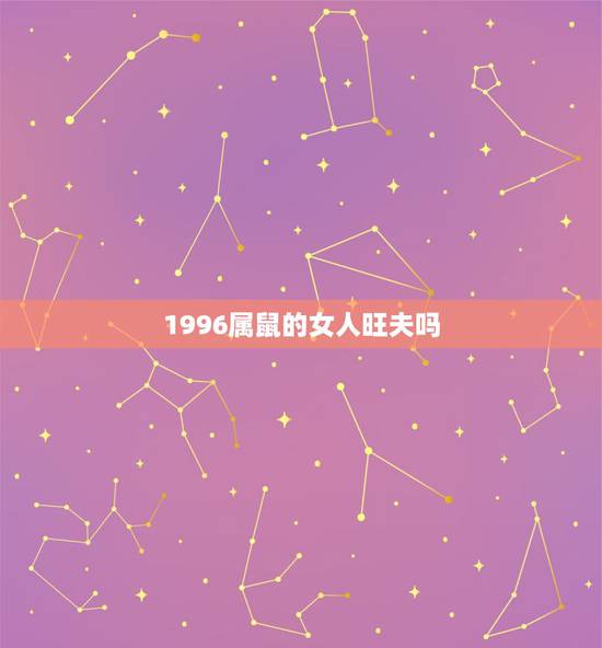 1996属鼠的女人旺夫吗，1996属鼠女生一生有几次婚姻
