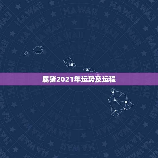属猪2021年运势及运程,属猪今年运势2021年运势 属猪2021年运势及运程,属猪今年运势2021年运势