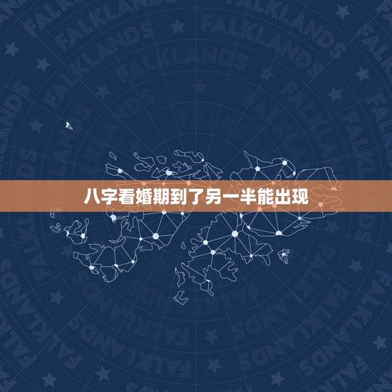 八字看婚期到了另一半能出现,如何从八字里看婚期? 八字看婚期到了另一半能出现,如何从八字里看婚期?