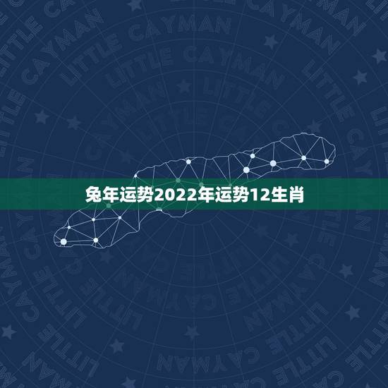 兔年运势2022年运势12生肖，兔生肖财运2022
