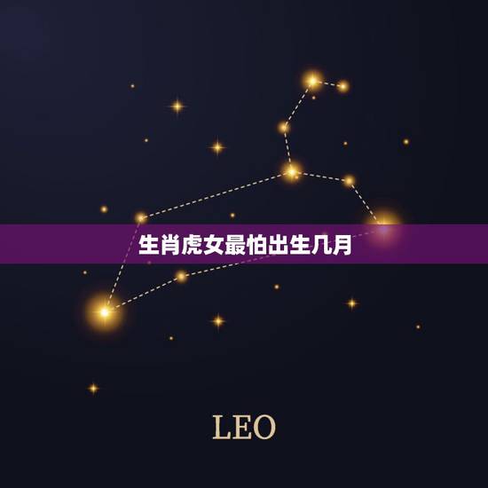 生肖虎女最怕出生几月，女 1986年农历5月9日晚上12点后1点前出生