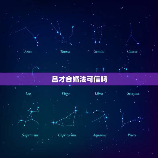 吕才合婚法可信吗，乾造癸丑年十月二十丑时建生。坤造己巳年十月十五