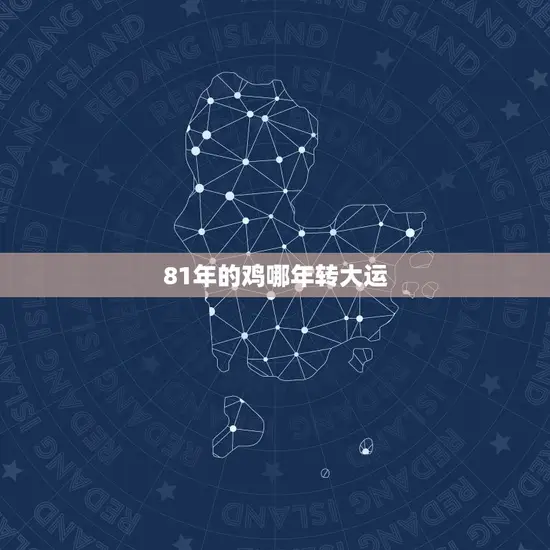 81年的鸡哪年转大运 81年的鸡哪年转大运