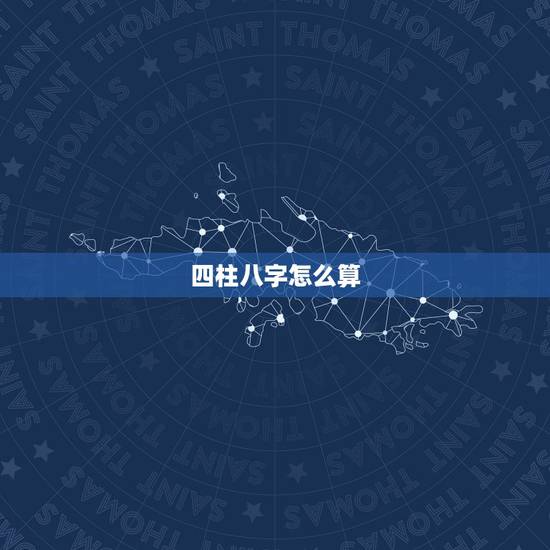 四柱八字怎么算,人的八字怎么算 四柱八字怎么算,人的八字怎么算