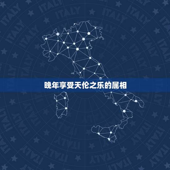 晚年享受天伦之乐的属相,年纪77岁的老人应该怎么相处,明明应该享受天伦 晚年享受天伦之乐的属相,年纪77岁的老人应该怎么相处,明明应该享受天伦