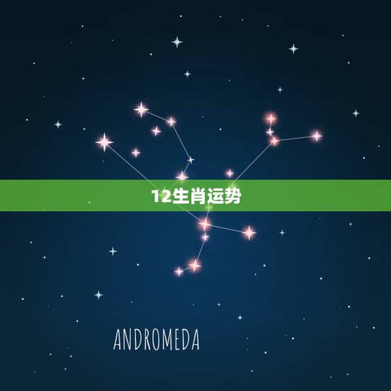 12生肖运势,十二生肖每日运势什么时候最好 12生肖运势,十二生肖每日运势什么时候最好