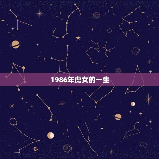 1986年虎女的一生，2021年生肖虎女运势