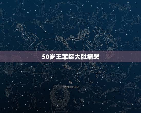 50岁王菲挺大肚痛哭 谢霆锋带三胎做亲子鉴定 50岁王菲挺大肚痛哭 谢霆锋带三胎做亲子鉴定