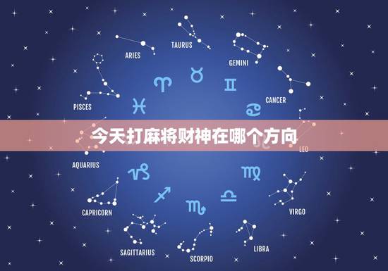 今天打麻将财神在哪个方向,今天打麻将财神方位在哪里黄历 今天打麻将财神在哪个方向,今天打麻将财神方位在哪里黄历