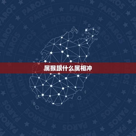 属猴跟什么属相冲,十二生肖配对 属猴跟什么属相冲,十二生肖配对