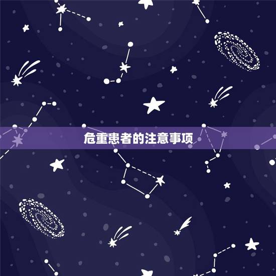 危重患者的注意事项,危重病人抢救流程 危重患者的注意事项,危重病人抢救流程