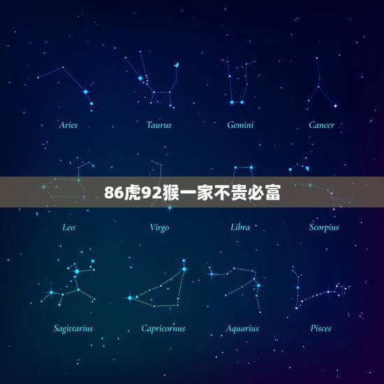86虎92猴一家不贵必富,三世姻缘表很准 86虎92猴一家不贵必富,三世姻缘表很准
