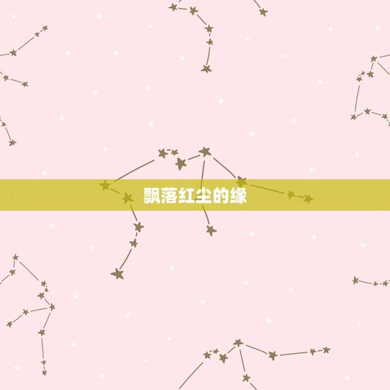 飘落红尘的缘,缘起缘灭缘终尽,花开花落花归尘是什么意思 飘落红尘的缘,缘起缘灭缘终尽,花开花落花归尘是什么意思