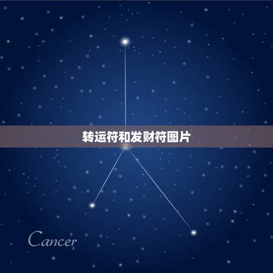 转运符和发财符图片,道家灵符符咒是怎么转运改运的 转运符和发财符图片,道家灵符符咒是怎么转运改运的