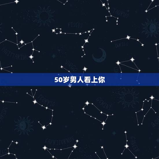 50岁男人看上你，我快50岁了，最近遇到一个快三十岁男人，他多次找我，