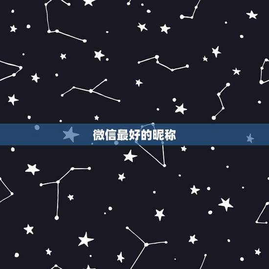微信最好的昵称,微商、微信有哪些比较好的名字? 微信最好的昵称,微商、微信有哪些比较好的名字?