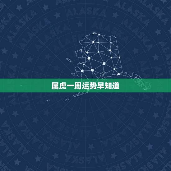 属虎一周运势早知道,今天运势查询属虎197406月 属虎一周运势早知道,今天运势查询属虎197406月