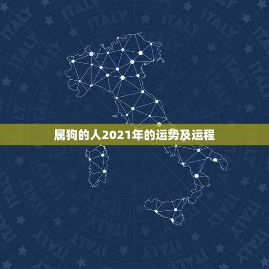 属狗的人2021年的运势及运程,属狗2021年运势 属狗的人2021年的运势及运程,属狗2021年运势