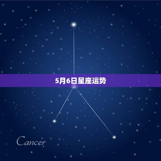 5月6日星座运势，星座1991年5月六日运势