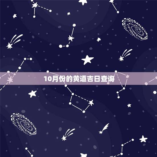 10月份的黄道吉日查询，10月份搬家的黄道吉日和时辰