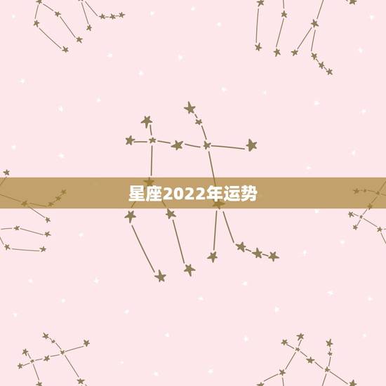 星座2022年运势,桃花朵朵开!2022年桃花运最旺的四个星座女生,她 星座2022年运势,桃花朵朵开!2022年桃花运最旺的四个星座女生,她