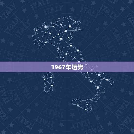 1967年运势，1967年属羊人未来10年运势