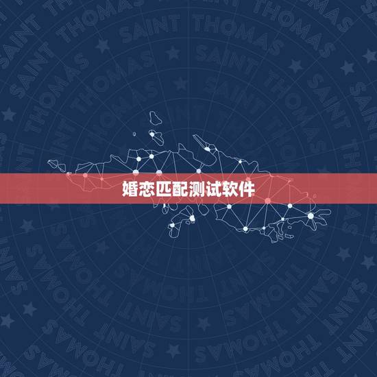 婚恋匹配测试软件，测试另一半长相啥软件匹配度高？