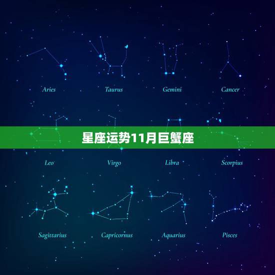 星座运势11月巨蟹座，bayyou星座巨蟹座 2015年的运势