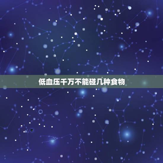 低血压千万不能碰几种食物，低血压危害大，哪些食物千万不能吃，别傻傻的不