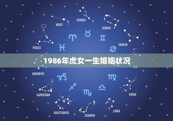 1986年虎女一生婚姻状况 1986年虎女一生婚姻状况
